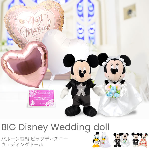 ディズニー好きの方の結婚式にピッタリ バルーン電報 ビッグディズニーウェディングドール バルーン電報 結婚式電報ベルビープライムのブログ