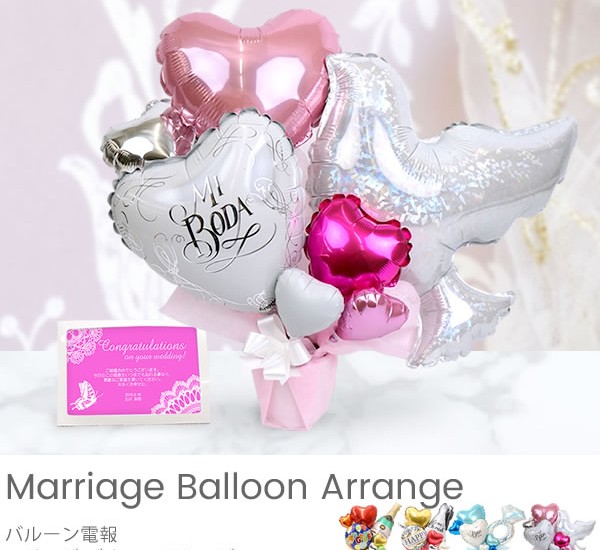 Marriage Balloon Arrange-マリッジ バルーンアレンジ
