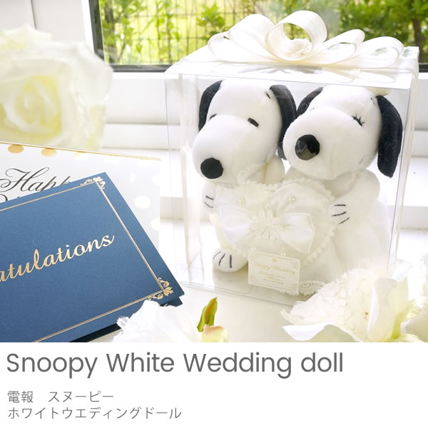 シンプルに可愛く贈りたい電報 スヌーピー ホワイトウエディングドール を結婚式に贈ろう バルーン電報 結婚式電報ベルビープライムのブログ