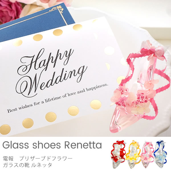 結婚式当日に新郎から新婦へ 友人からお祝い電報 おススメなガラスの靴 バルーン電報 結婚式電報ベルビープライムのブログ
