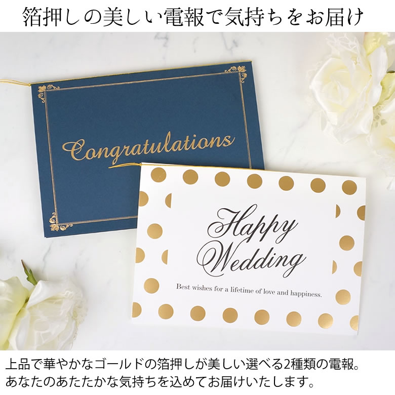 祝電と一緒に結婚式へ贈るハッピーギフト電報