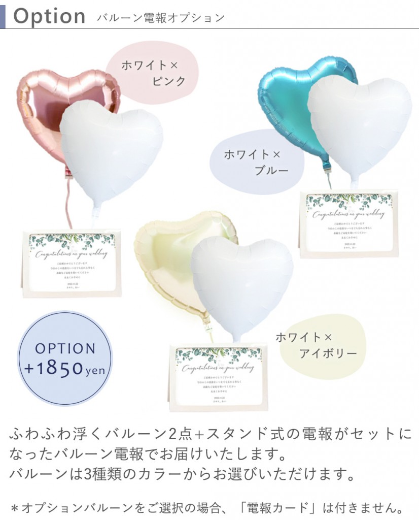 オプション1850円バルーンカラーは3種類