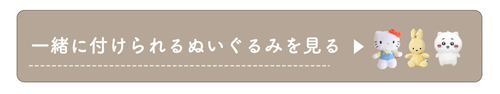るぬいぐるみは別売りです