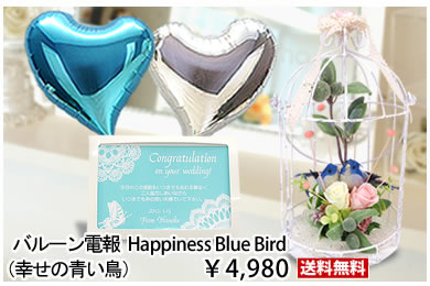 バルーン電報　Happiness Blue Bird（幸せの青い鳥）