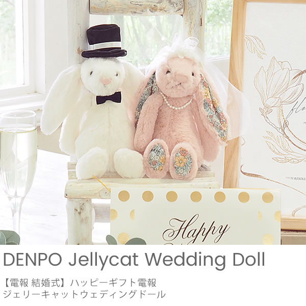 【電報　結婚式】ジェリーキャットウェディングドール