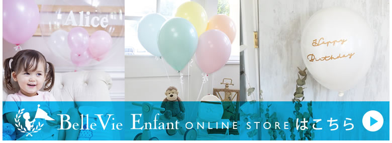 1歳の誕生日用のバルーンは 姉妹サイト ベルビーアンファンで!
