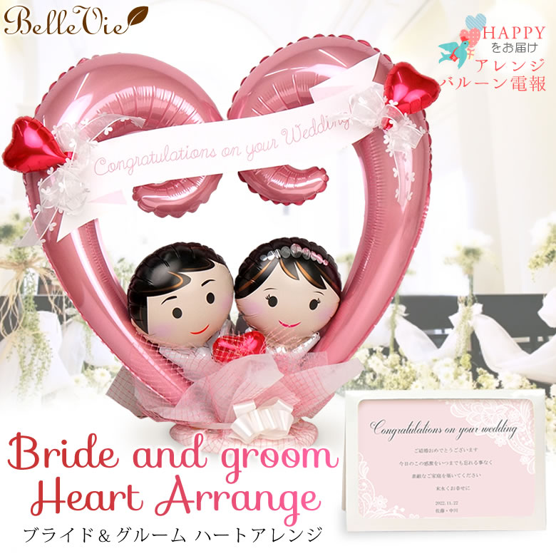 【バルーン電報】Bride and groom Heart Arrange-ブライド＆グルーム　ハートアレンジ- アレンジバルーン電報
