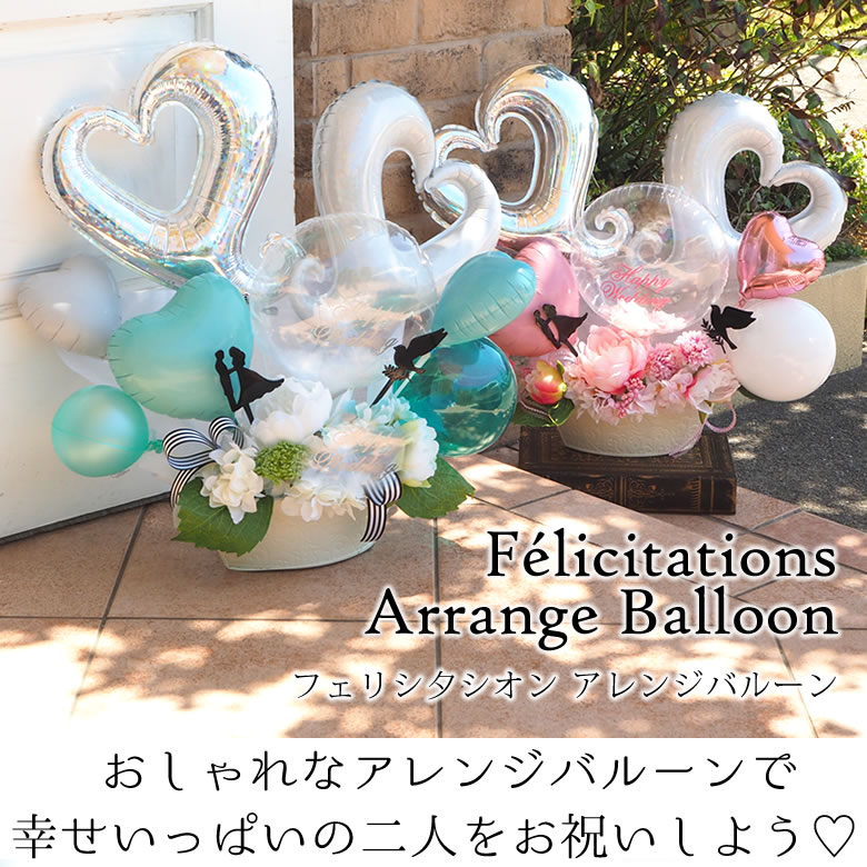 【バルーン電報】Felicitations Arrange Ballon Wedding-フェリシ夕シオン アレンジバルーン