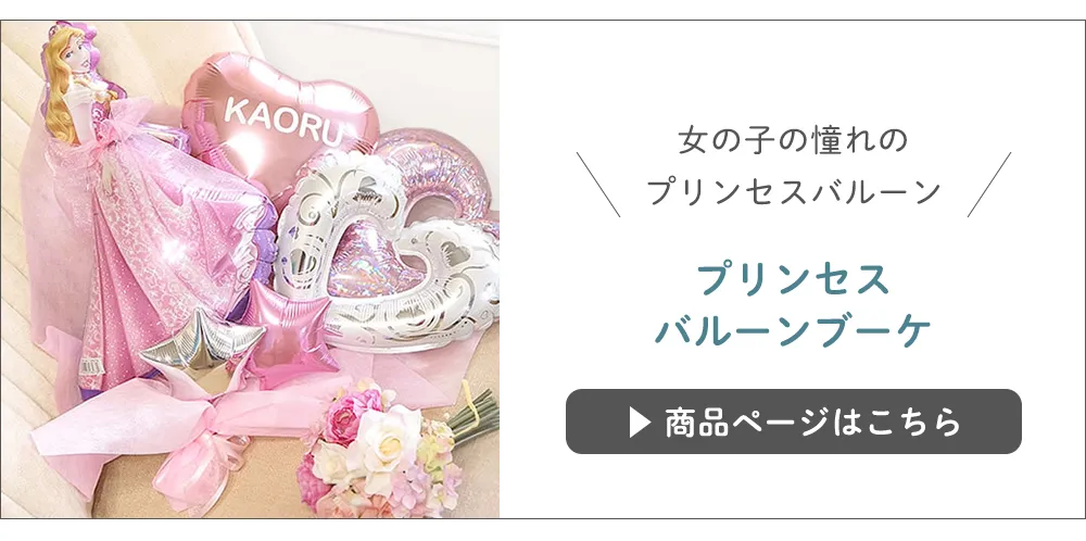 プリンセスバルーンブーケ こちらから
