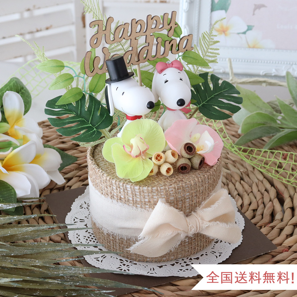 【電報 結婚式】スヌーピー　トロピカルウェディングケーキ