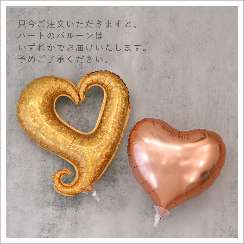 ハートバルーンの形が変わりました