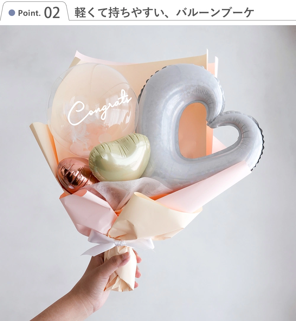 Point.2
軽くて持ちやすい、バルーンブーケ