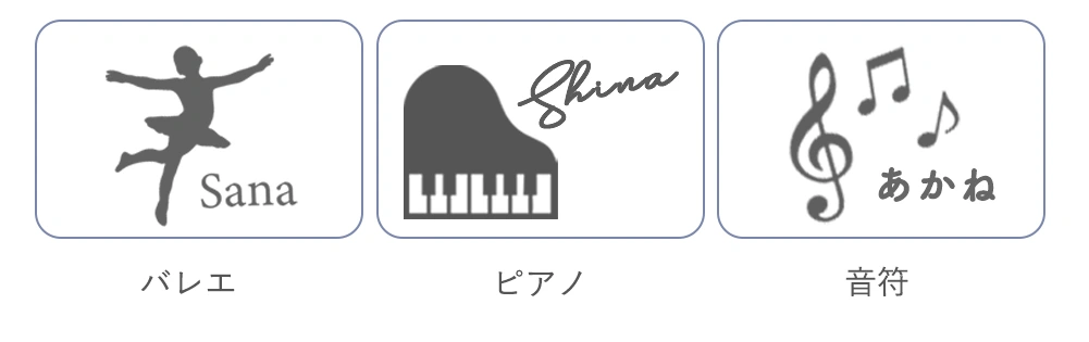 有償オプション イラスト+お名前