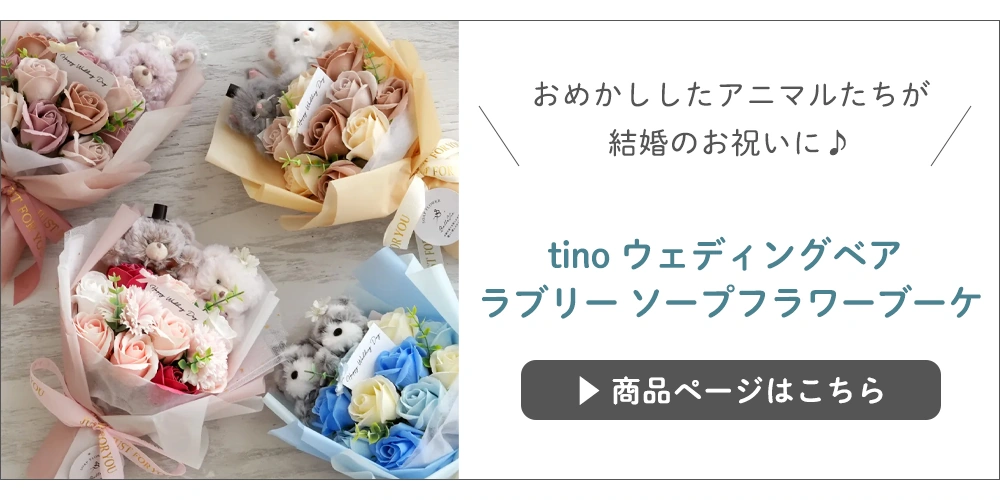 tino ウェディングベア ラブリー ソープフラワーブーケ