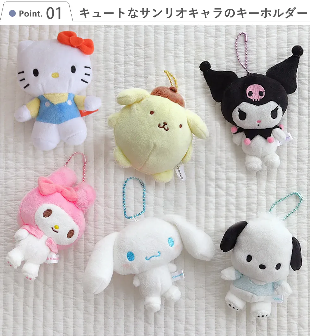 Point.1　キュートなサンリオキャラのキーホルダー