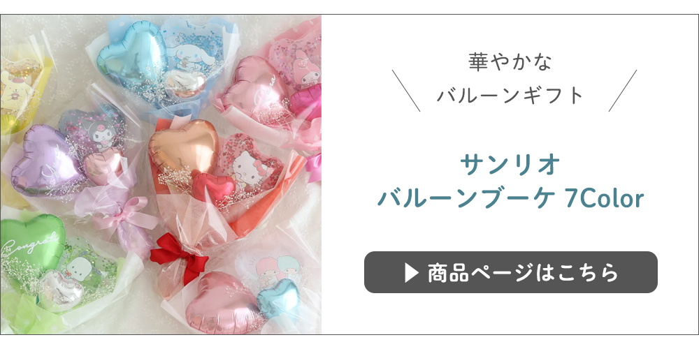 サンリオバルーンブーケ