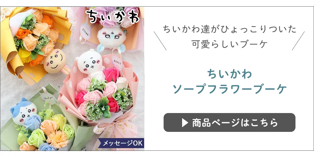 ちいかわ ソープフラワーブーケ