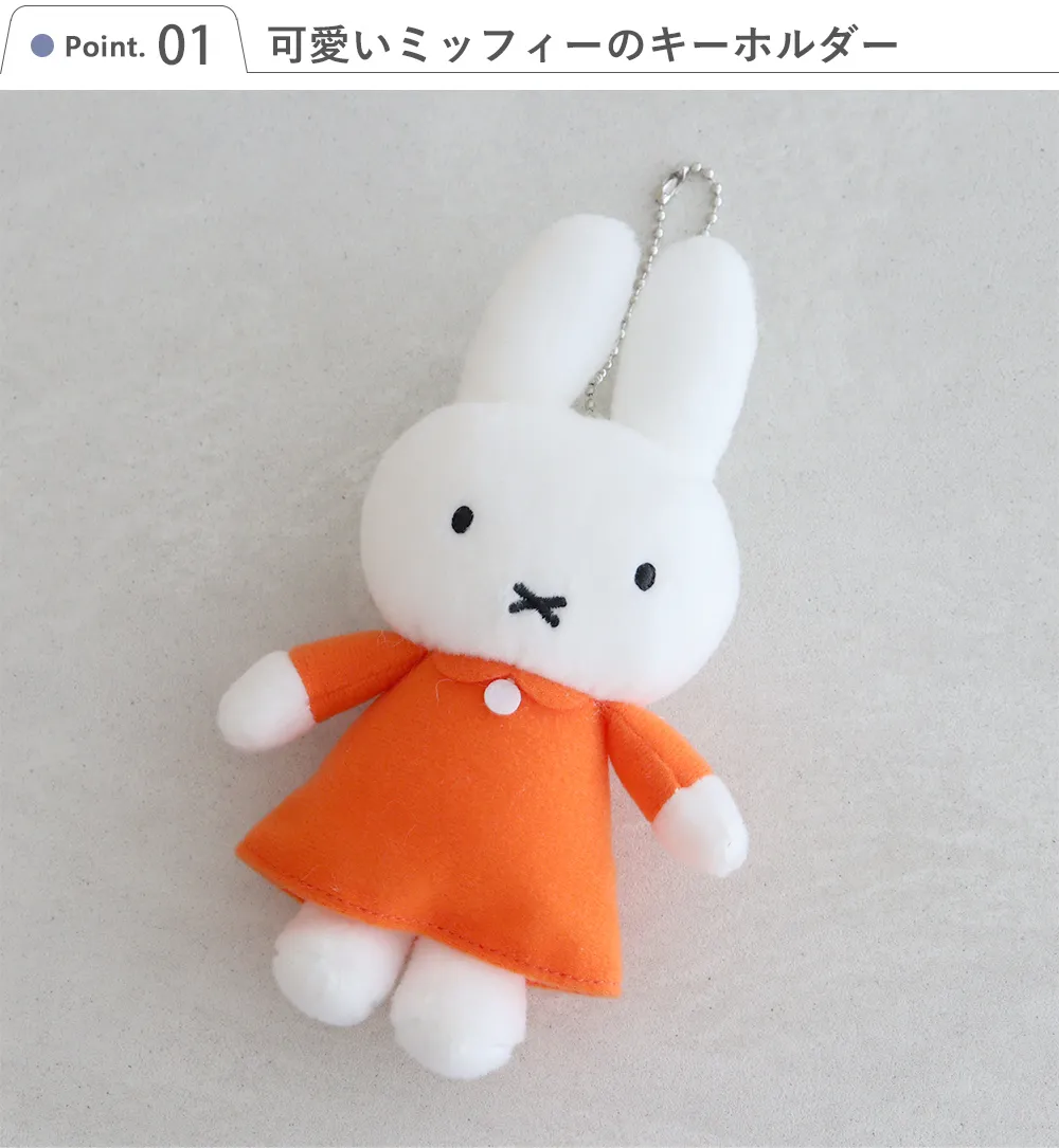 Point.1　可愛いミッフィーのキーホルダー
