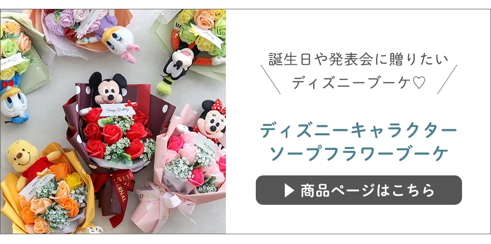 ディズニーキャラクター ソープフラワーブーケ