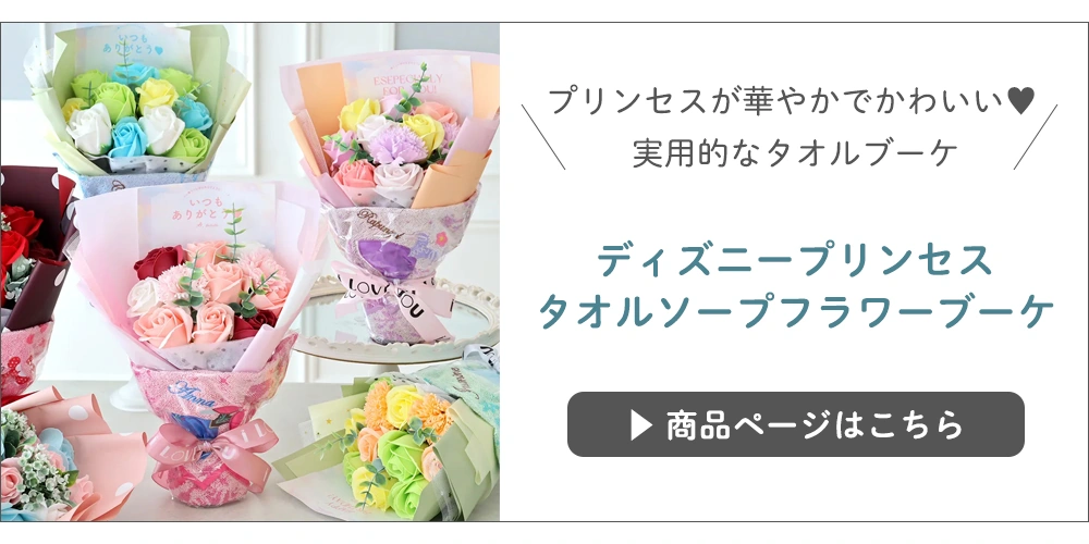 ディズニープリンセスタオルソープフラワーブーケ