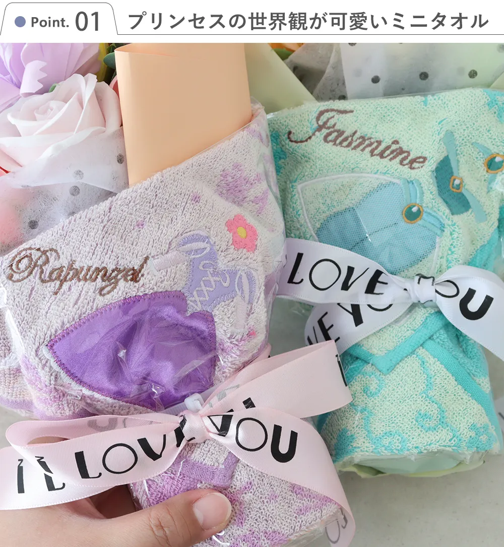 Point.1　プリンセスの世界観が可愛いミニタオル