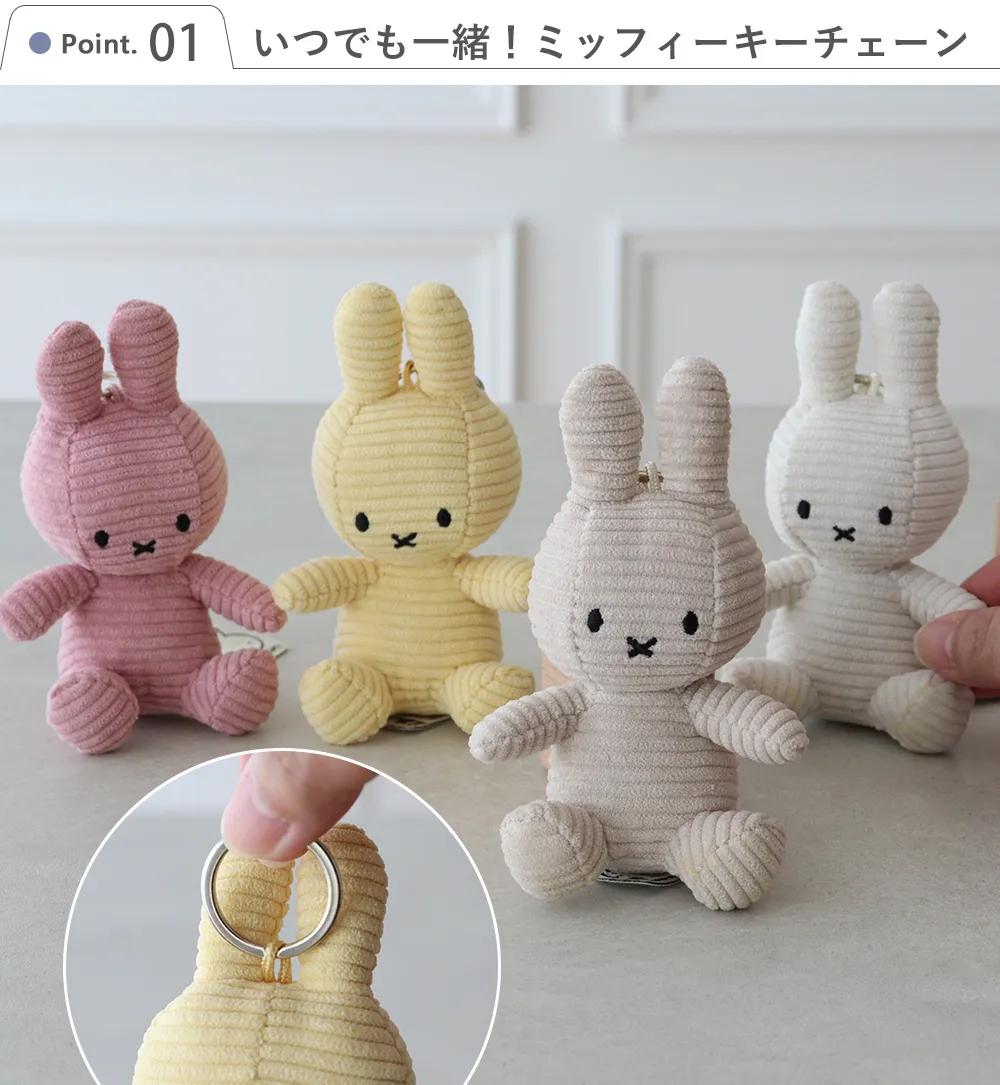 Point.1 いつでも一緒！ミッフィーキーチェーン