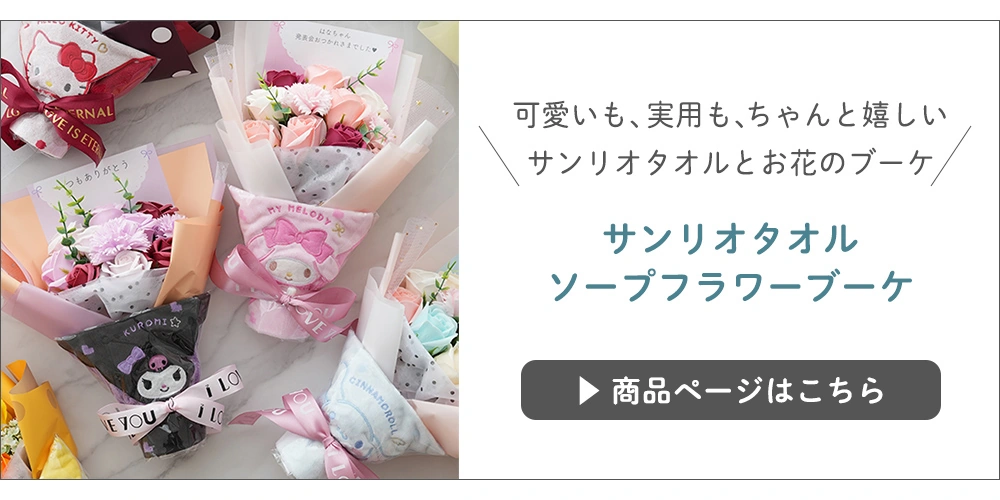 サンリオキャラクター ラブリー ソープフラワーブーケ