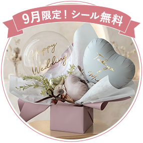9月限定！オリジナルシール無料