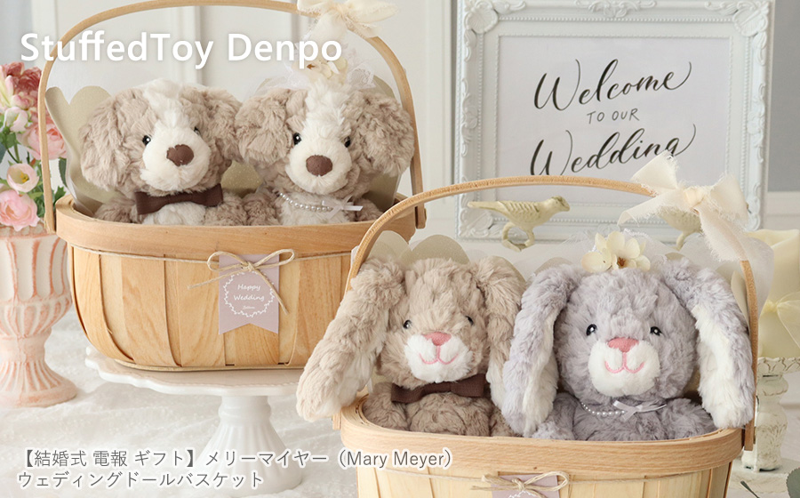 結婚式 電報と一緒に贈る ぬいぐるみ電報