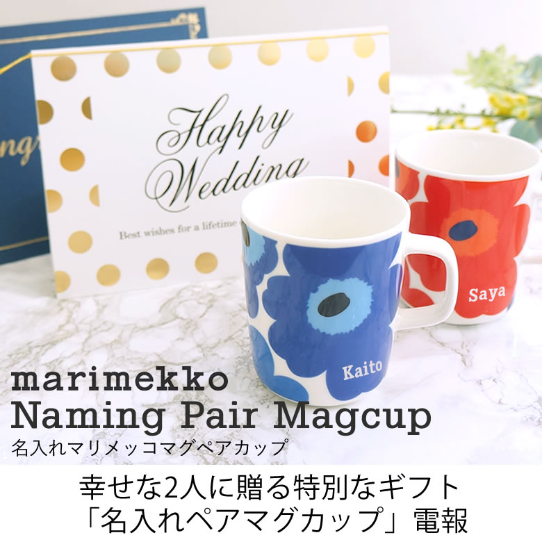【電報　結婚式】名入れマリメッコマグペアカップ
