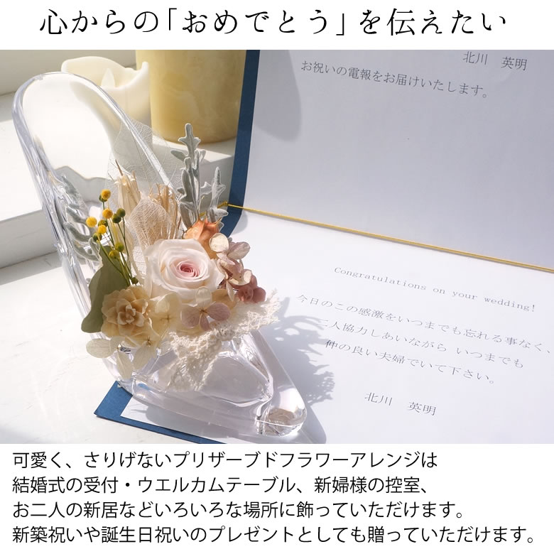 【電報　結婚式】プリザーブドフラワー　ガラスの靴　ナチュラル