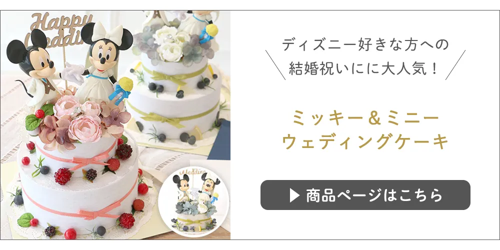 ミッキー＆ミニーウェディングケーキはこちら