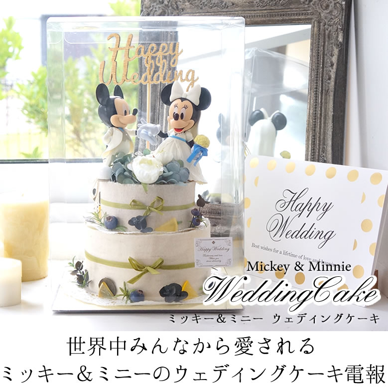 【電報　結婚式】ミッキー＆ミニーウェディングケーキ（専用ケース入り）