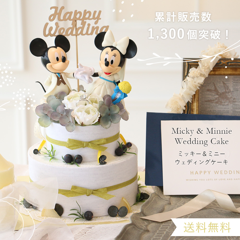 電報 結婚式】ミッキー＆ミニーウェディングケーキ（専用ケース入り）