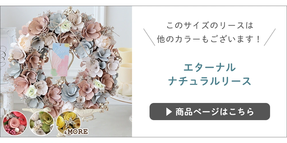 ミニナチュラルリースはこちら