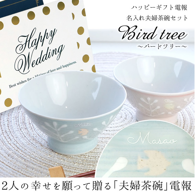 【電報 結婚式】ハッピーギフト電報
名入れ夫婦茶碗セット　Bird tree バードツリー