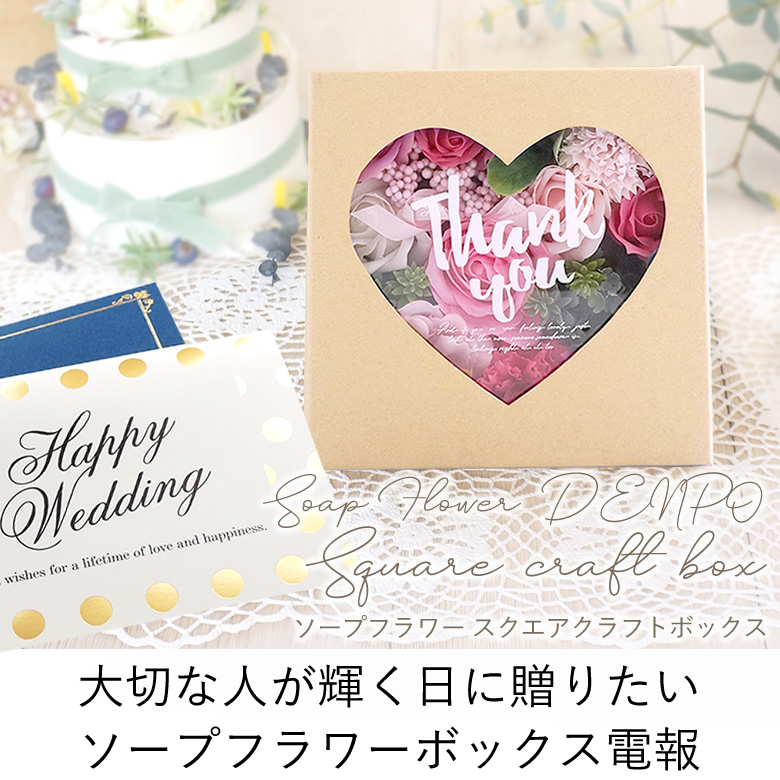 【電報　結婚式】ソープフラワースクエアクラフトボックス