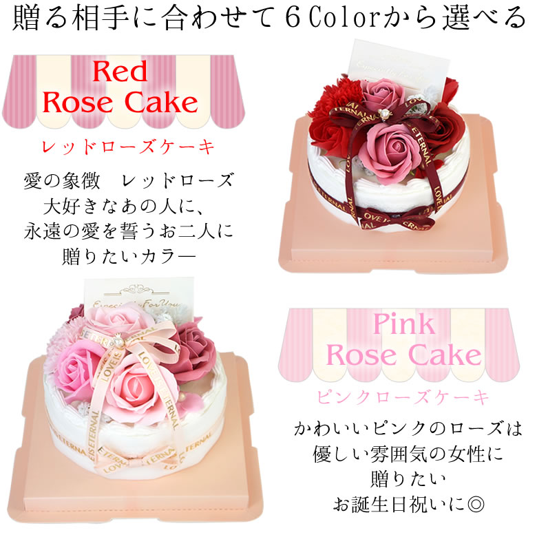 ハッピーギフト電報 ソープフラワー　ホイップシャボンケーキ 6種類　レッドローズケーキ　ピンクローズケーキ