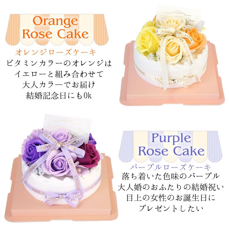ハッピーギフト電報 ソープフラワー ホイップシャボンケーキ　6種類　オレンジローズケーキ　パープルローズケーキ