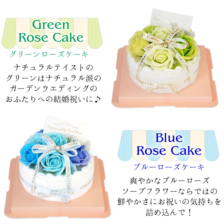 ハッピーギフト電報 ソープフラワー ホイップシャボンケーキ　6種類　グリーンローズケーキ　ブルーローズケーキ