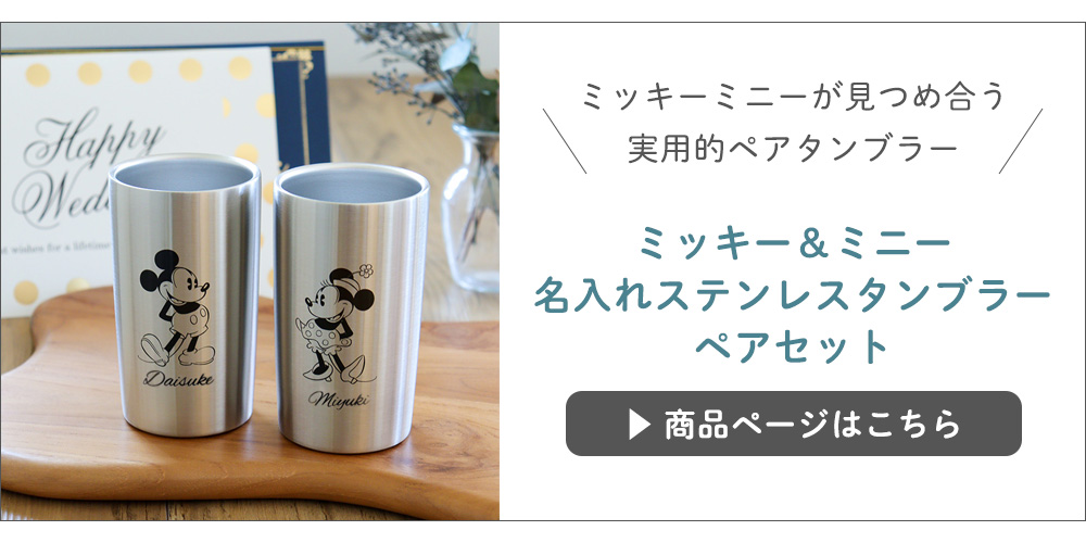 ミッキー＆ミニー名入れステンレスタンブラー ペアセットはこちら