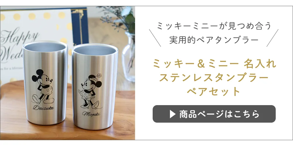 ミッキー＆ミニー 名入れステンレスタンブラーペアセットはこちら