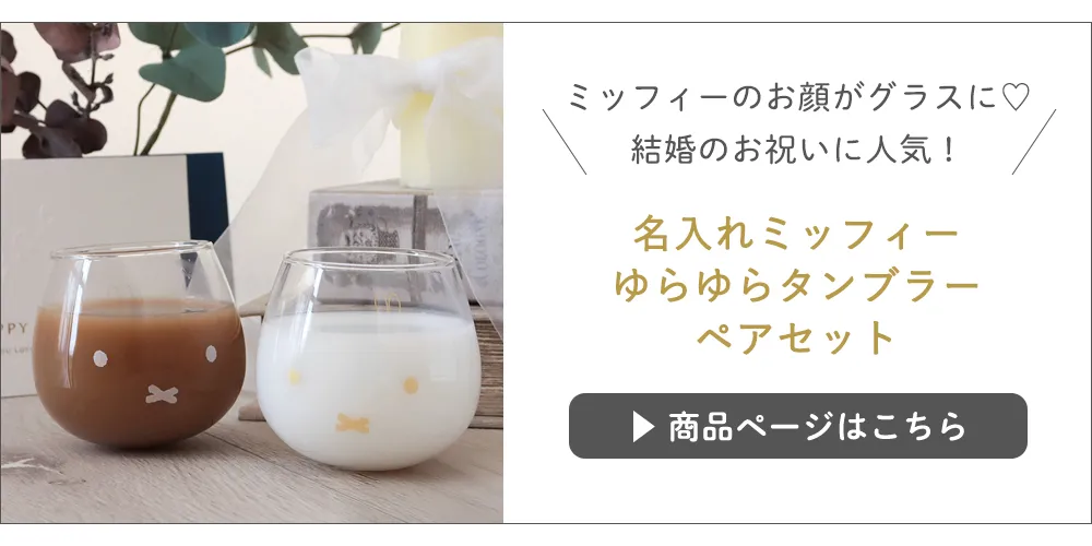 【電報　結婚式】ミッフィー ゆらゆらタンブラーペアセット