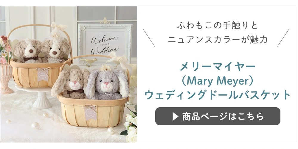 コーデュロイミッフィーウェディングドールバスケットはこちら