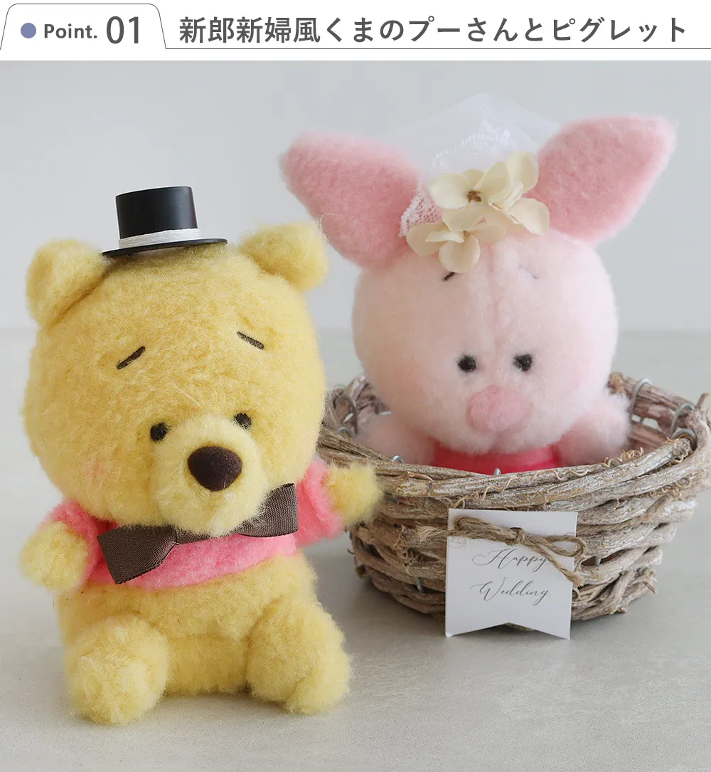 Point.1　新郎新婦風くまのプーさんとピグレット