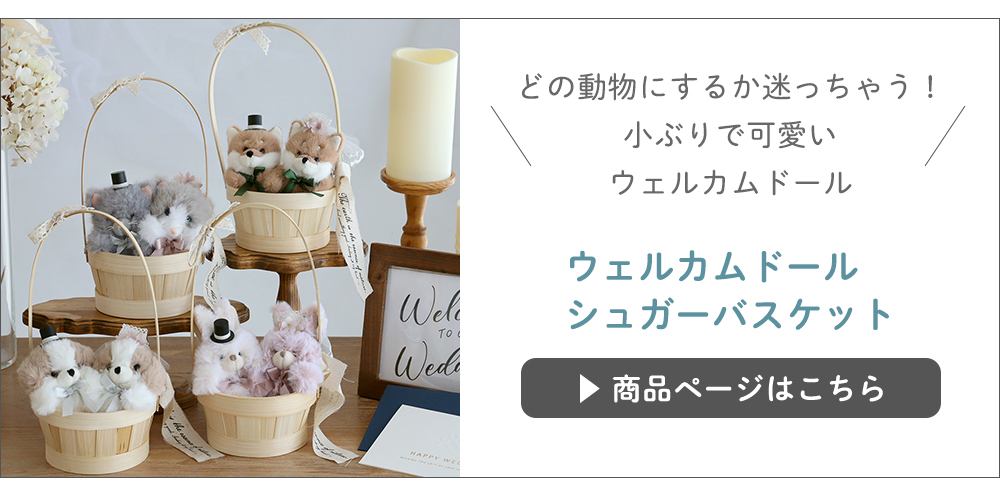 【結婚式 電報 ギフト】ウェルカムドール シュガーバスケットはこちら