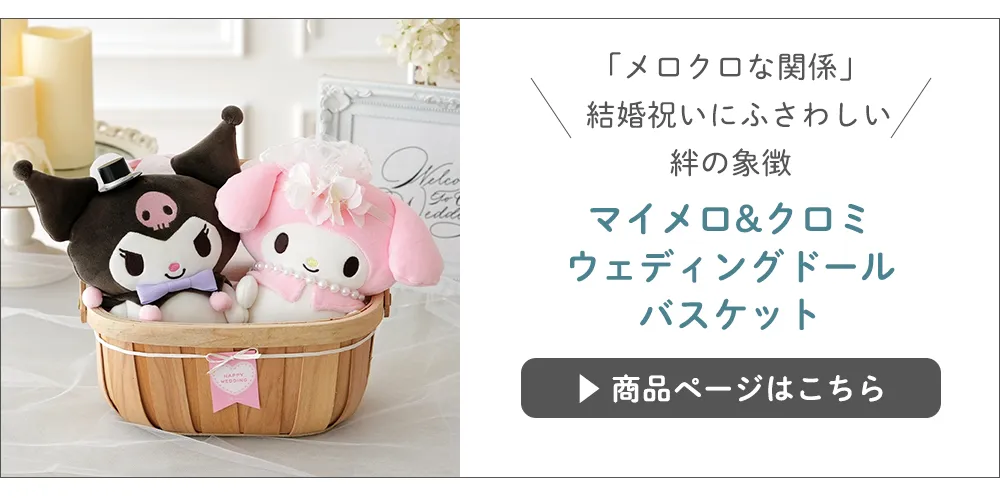【結婚式 電報 ギフト】ドラえもんウェディングドールバスケット