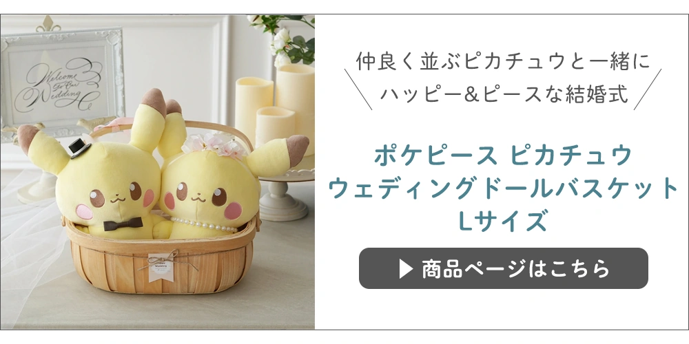 ピカチュウ ぬいぐるみ ウェディングセット ウェルカムドール Pokémon Garden Wedding」が、ポケモンセンターに登場