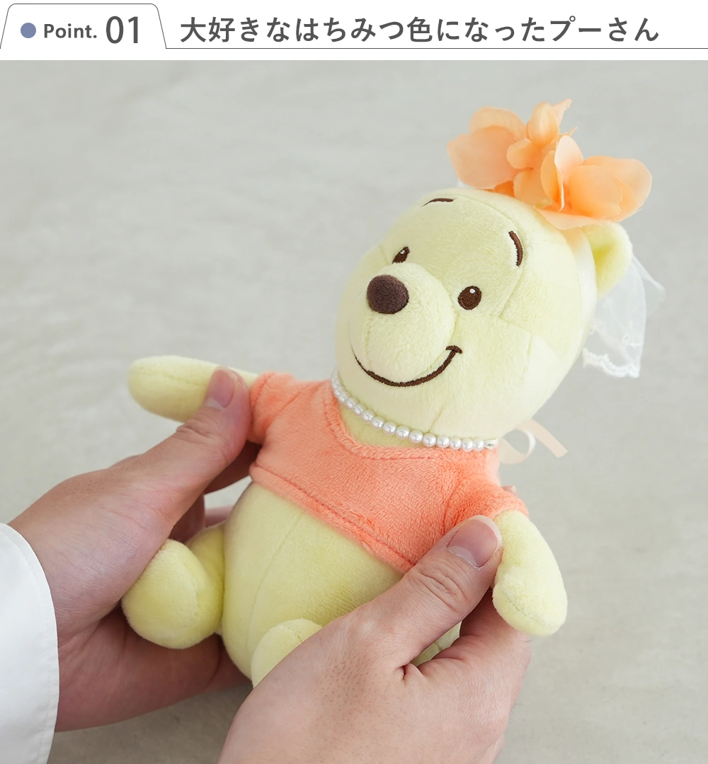 Point1 大好きなはちみつ色になったプーさん