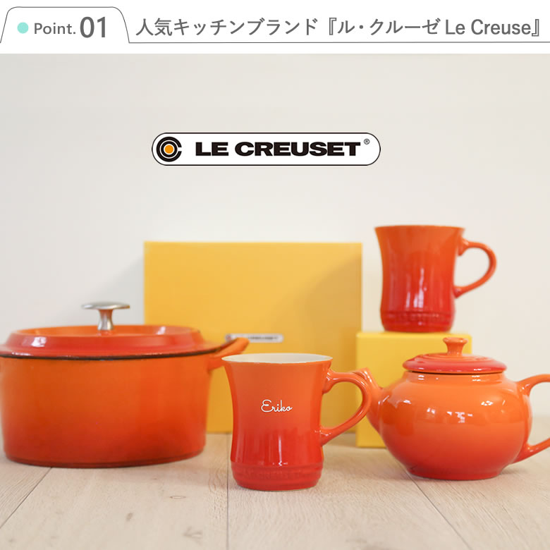 キッチンブランド「ルクルーゼ Le Creuset」